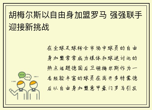 胡梅尔斯以自由身加盟罗马 强强联手迎接新挑战
