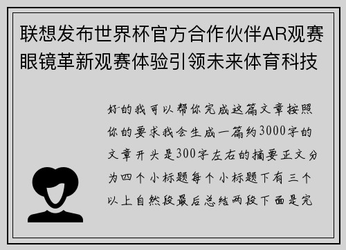联想发布世界杯官方合作伙伴AR观赛眼镜革新观赛体验引领未来体育科技潮流 联想发布世界杯官方合作伙伴AR观赛眼镜革新观赛体验引领未来体育科技潮流