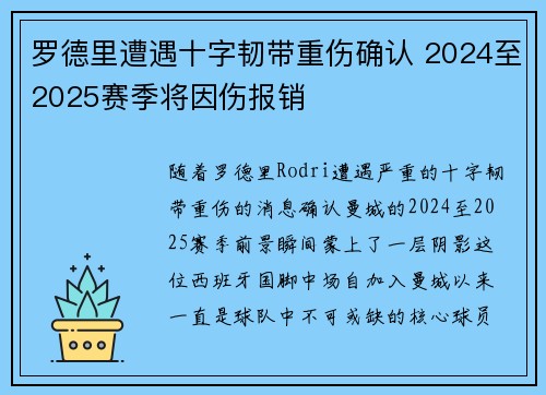 罗德里遭遇十字韧带重伤确认 2024至2025赛季将因伤报销 罗德里遭遇十字韧带重伤确认 2024至2025赛季将因伤报销
