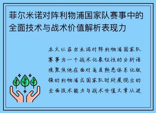 菲尔米诺对阵利物浦国家队赛事中的全面技术与战术价值解析表现力 菲尔米诺对阵利物浦国家队赛事中的全面技术与战术价值解析表现力