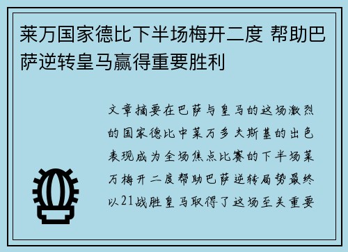 莱万国家德比下半场梅开二度 帮助巴萨逆转皇马赢得重要胜利