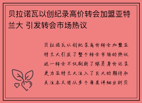 贝拉诺瓦以创纪录高价转会加盟亚特兰大 引发转会市场热议