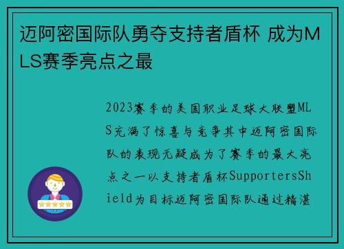 迈阿密国际队勇夺支持者盾杯 成为MLS赛季亮点之最