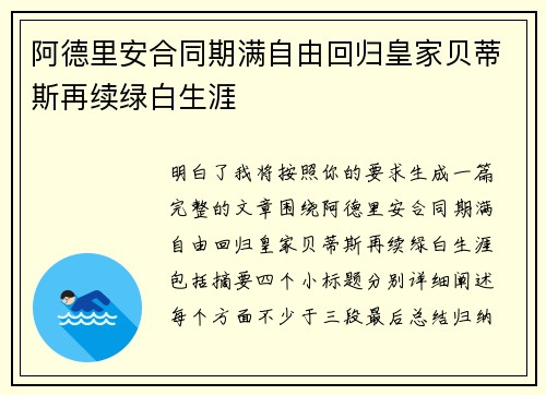 阿德里安合同期满自由回归皇家贝蒂斯再续绿白生涯