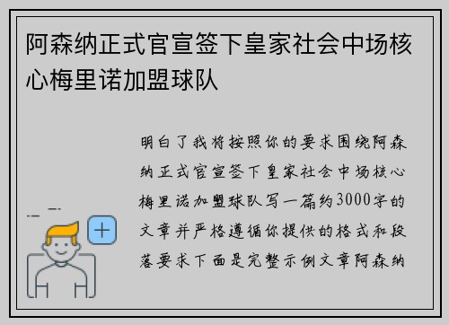 阿森纳正式官宣签下皇家社会中场核心梅里诺加盟球队 阿森纳正式官宣签下皇家社会中场核心梅里诺加盟球队