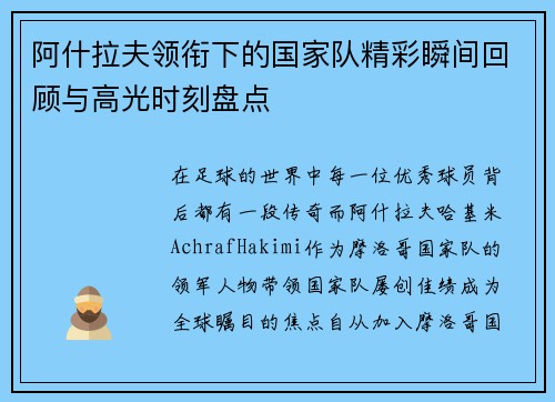 阿什拉夫领衔下的国家队精彩瞬间回顾与高光时刻盘点