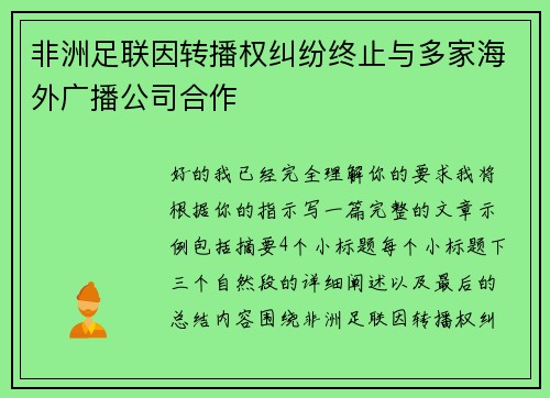 非洲足联因转播权纠纷终止与多家海外广播公司合作