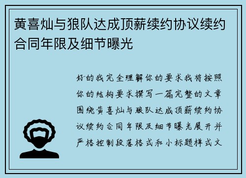 黄喜灿与狼队达成顶薪续约协议续约合同年限及细节曝光