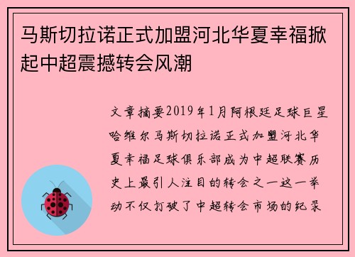 马斯切拉诺正式加盟河北华夏幸福掀起中超震撼转会风潮