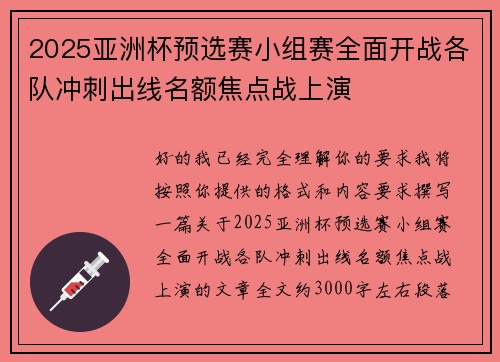 2025亚洲杯预选赛小组赛全面开战各队冲刺出线名额焦点战上演