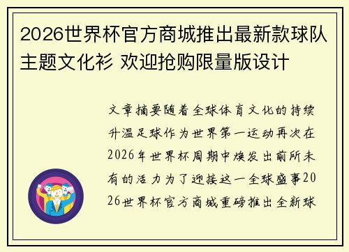 2026世界杯官方商城推出最新款球队主题文化衫 欢迎抢购限量版设计