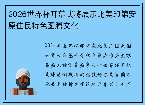 2026世界杯开幕式将展示北美印第安原住民特色图腾文化