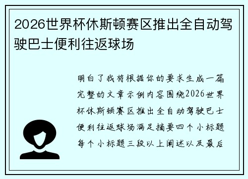 2026世界杯休斯顿赛区推出全自动驾驶巴士便利往返球场 2026世界杯休斯顿赛区推出全自动驾驶巴士便利往返球场