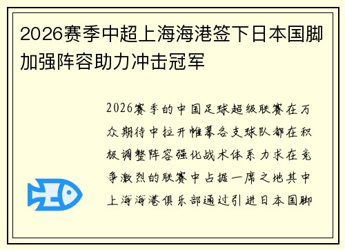 2026赛季中超上海海港签下日本国脚加强阵容助力冲击冠军