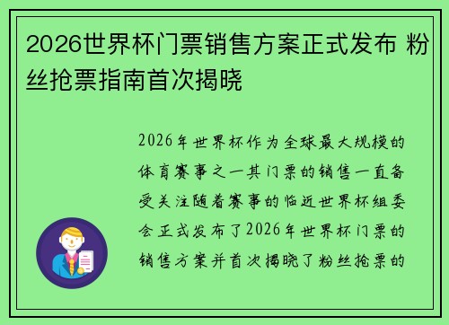 2026世界杯门票销售方案正式发布 粉丝抢票指南首次揭晓