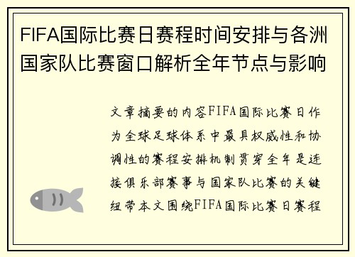 FIFA国际比赛日赛程时间安排与各洲国家队比赛窗口解析全年节点与影响解读