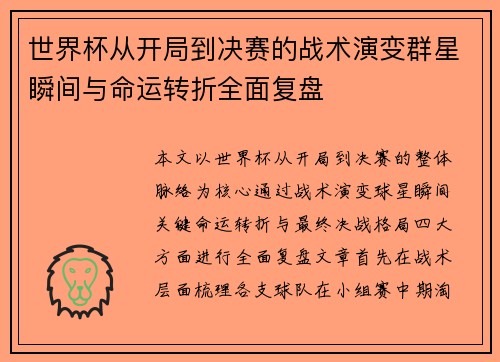 世界杯从开局到决赛的战术演变群星瞬间与命运转折全面复盘
