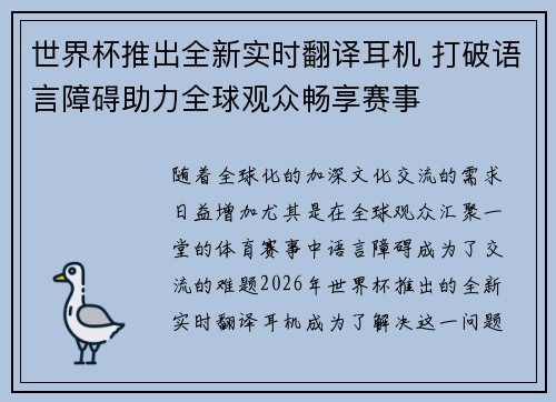 世界杯推出全新实时翻译耳机 打破语言障碍助力全球观众畅享赛事 世界杯推出全新实时翻译耳机 打破语言障碍助力全球观众畅享赛事