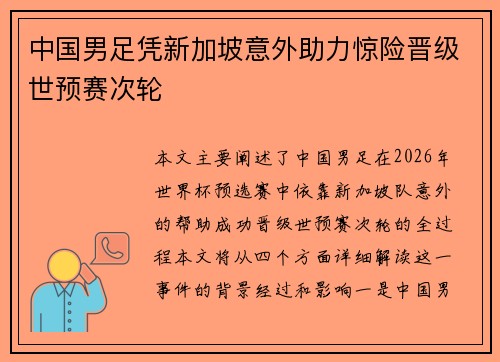 中国男足凭新加坡意外助力惊险晋级世预赛次轮 中国男足凭新加坡意外助力惊险晋级世预赛次轮