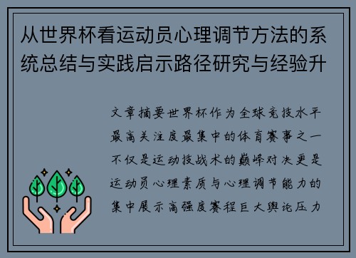 从世界杯看运动员心理调节方法的系统总结与实践启示路径研究与经验升华