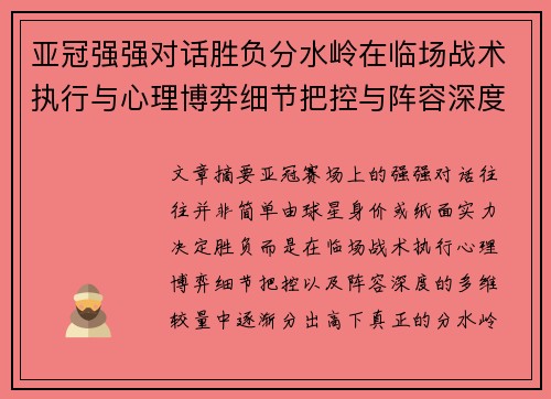 亚冠强强对话胜负分水岭在临场战术执行与心理博弈细节把控与阵容深度较量 亚冠强强对话胜负分水岭在临场战术执行与心理博弈细节把控与阵容深度较量