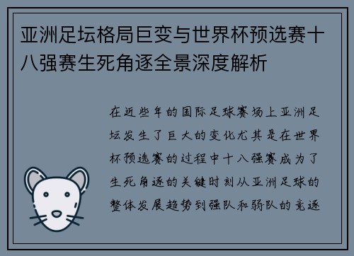 亚洲足坛格局巨变与世界杯预选赛十八强赛生死角逐全景深度解析
