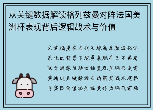 从关键数据解读格列兹曼对阵法国美洲杯表现背后逻辑战术与价值
