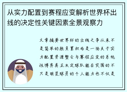 从实力配置到赛程应变解析世界杯出线的决定性关键因素全景观察力