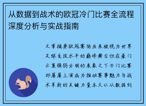 从数据到战术的欧冠冷门比赛全流程深度分析与实战指南 从数据到战术的欧冠冷门比赛全流程深度分析与实战指南