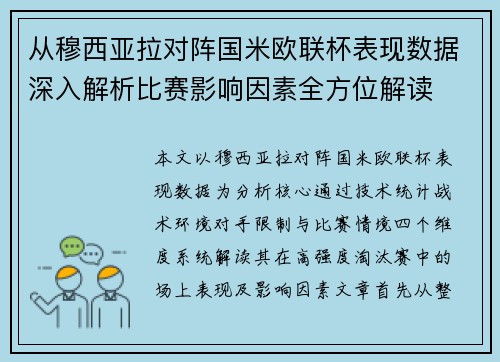 从穆西亚拉对阵国米欧联杯表现数据深入解析比赛影响因素全方位解读 从穆西亚拉对阵国米欧联杯表现数据深入解析比赛影响因素全方位解读