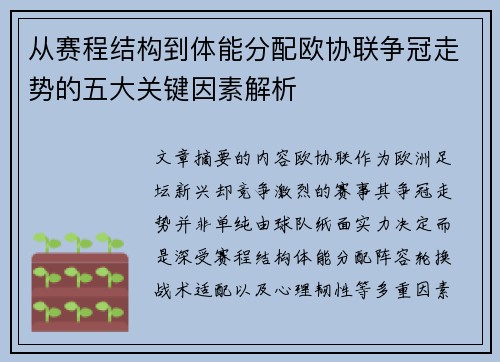 从赛程结构到体能分配欧协联争冠走势的五大关键因素解析 从赛程结构到体能分配欧协联争冠走势的五大关键因素解析