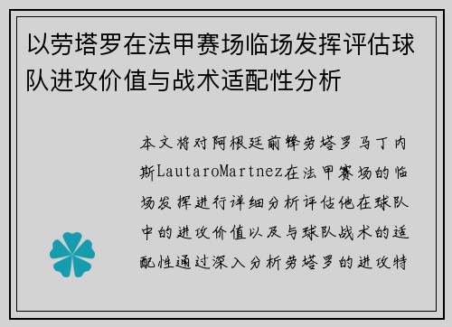 以劳塔罗在法甲赛场临场发挥评估球队进攻价值与战术适配性分析 以劳塔罗在法甲赛场临场发挥评估球队进攻价值与战术适配性分析