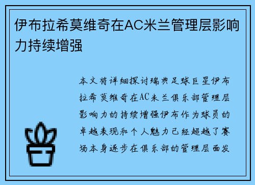 伊布拉希莫维奇在AC米兰管理层影响力持续增强