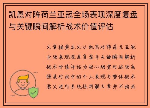 凯恩对阵荷兰亚冠全场表现深度复盘与关键瞬间解析战术价值评估