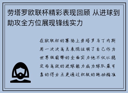 劳塔罗欧联杯精彩表现回顾 从进球到助攻全方位展现锋线实力 劳塔罗欧联杯精彩表现回顾 从进球到助攻全方位展现锋线实力