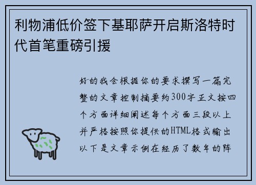 利物浦低价签下基耶萨开启斯洛特时代首笔重磅引援