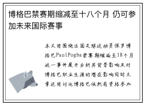 博格巴禁赛期缩减至十八个月 仍可参加未来国际赛事
