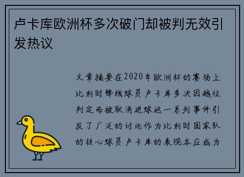 卢卡库欧洲杯多次破门却被判无效引发热议 卢卡库欧洲杯多次破门却被判无效引发热议