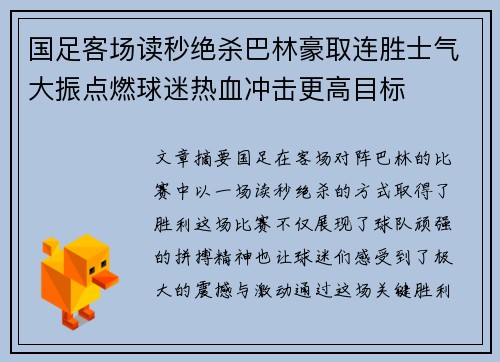 国足客场读秒绝杀巴林豪取连胜士气大振点燃球迷热血冲击更高目标