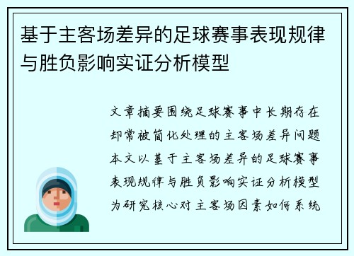 基于主客场差异的足球赛事表现规律与胜负影响实证分析模型 基于主客场差异的足球赛事表现规律与胜负影响实证分析模型