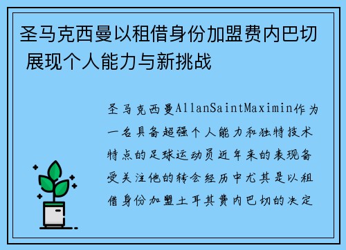 圣马克西曼以租借身份加盟费内巴切 展现个人能力与新挑战