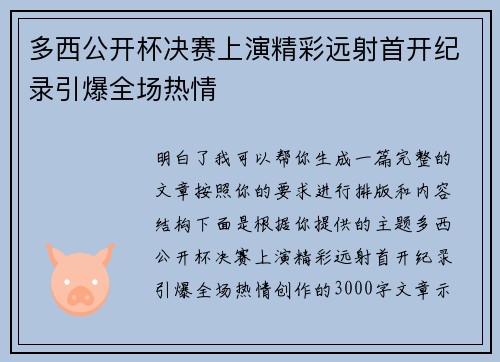 多西公开杯决赛上演精彩远射首开纪录引爆全场热情 多西公开杯决赛上演精彩远射首开纪录引爆全场热情