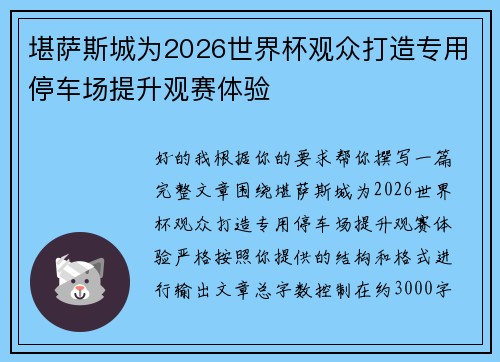 堪萨斯城为2026世界杯观众打造专用停车场提升观赛体验