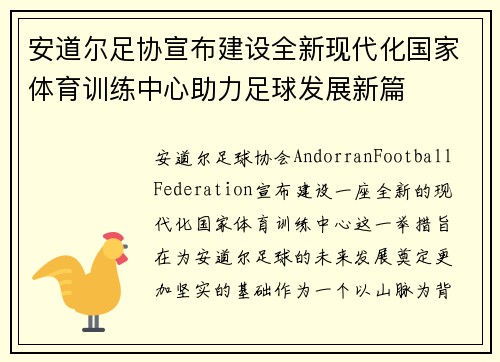 安道尔足协宣布建设全新现代化国家体育训练中心助力足球发展新篇