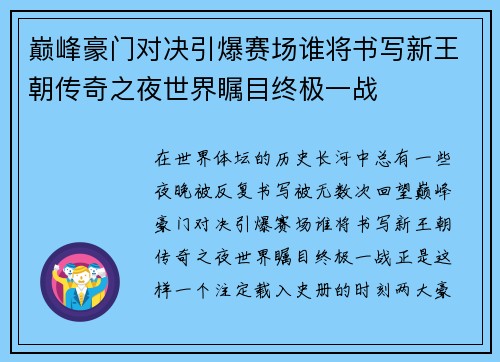 巅峰豪门对决引爆赛场谁将书写新王朝传奇之夜世界瞩目终极一战