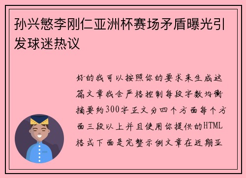 孙兴慜李刚仁亚洲杯赛场矛盾曝光引发球迷热议