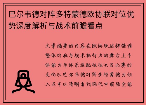 巴尔韦德对阵多特蒙德欧协联对位优势深度解析与战术前瞻看点 巴尔韦德对阵多特蒙德欧协联对位优势深度解析与战术前瞻看点