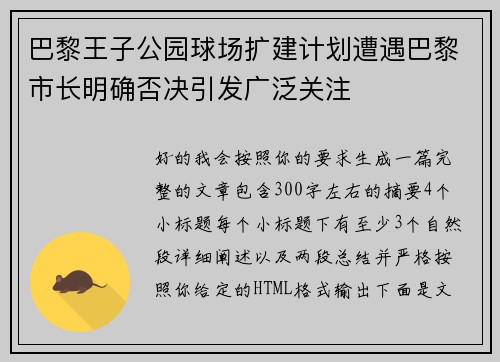 巴黎王子公园球场扩建计划遭遇巴黎市长明确否决引发广泛关注