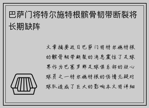 巴萨门将特尔施特根髌骨韧带断裂将长期缺阵 巴萨门将特尔施特根髌骨韧带断裂将长期缺阵