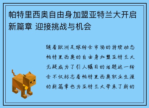 帕特里西奥自由身加盟亚特兰大开启新篇章 迎接挑战与机会